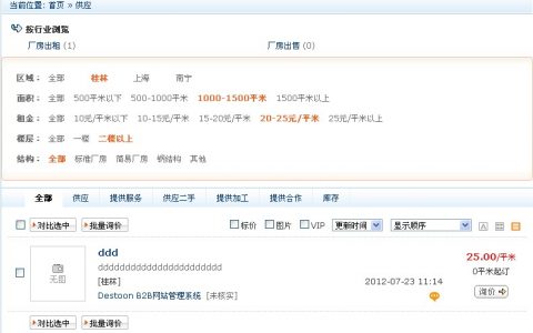 Destoon供应模块增加房产筛选功能
