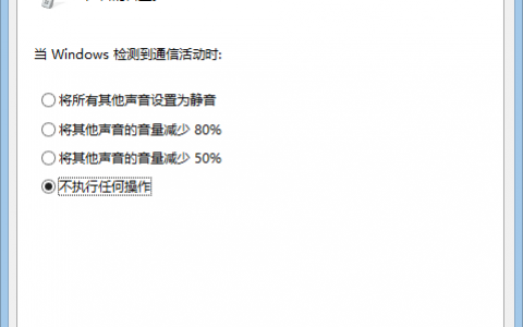 解决 Windows7、Windows8 的声音忽大忽小的毛病问题