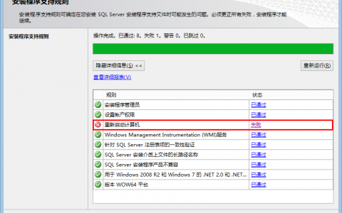 SQLServer 安装提示需要重启计算机的解决方案