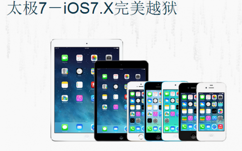 evad3rs大神团队发功,IOS7.X 完美越狱今晨诞生,完美越狱工具下载