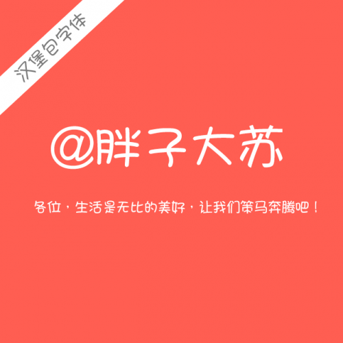 分享几个个人觉得比较好看的字体设计必备