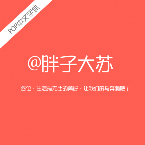 分享几个个人觉得比较好看的字体设计必备