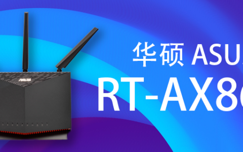 升级路由器ASUS RT-AX86U的一些记录