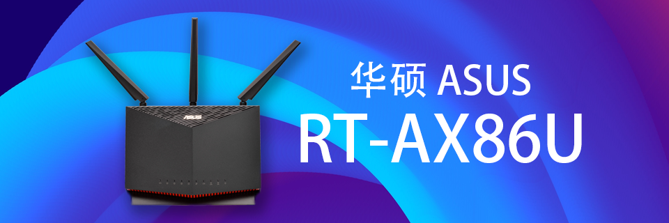 升级路由器ASUS RT-AX86U的一些记录